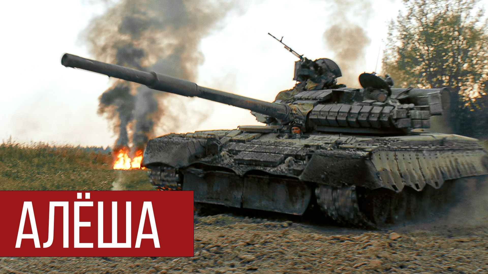 RADIO TAPOK - Танк Алёша (Официальное видео 2025) смотреть онлайн