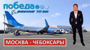 Победа: Москва - Чебоксары на Boeing 737-800