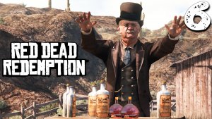 ВОЛШЕБНОЕ ЗЕЛЬЕ (6) ► Red Dead Redemption