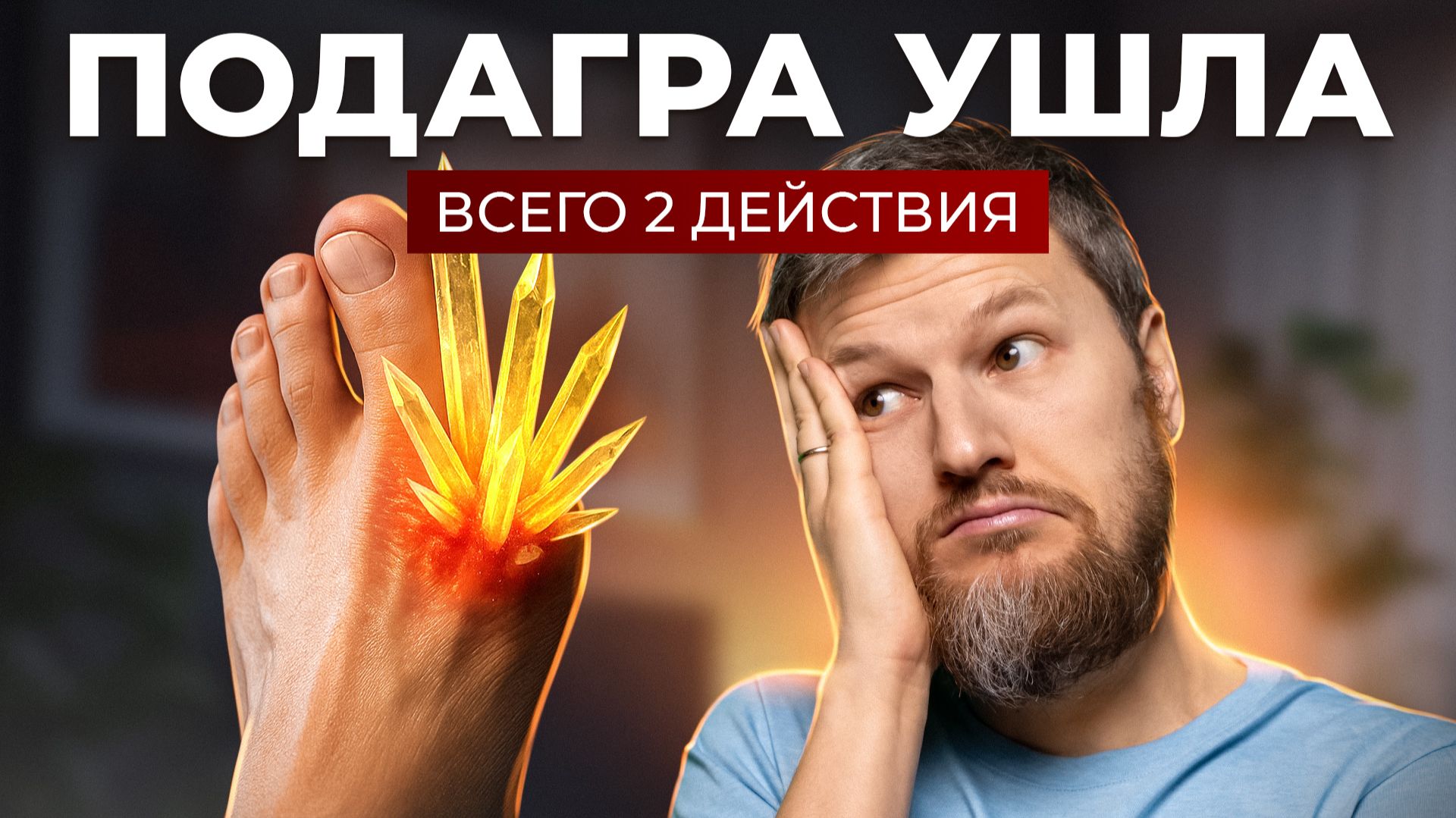 Как вылечить ПОДАГРУ? Самый эффективный способ смотреть онлайн