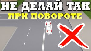 ОПАСНАЯ ОШИБКА при повороте налево! 70% водителей делают ЭТО и не понимают, чем рискуют!