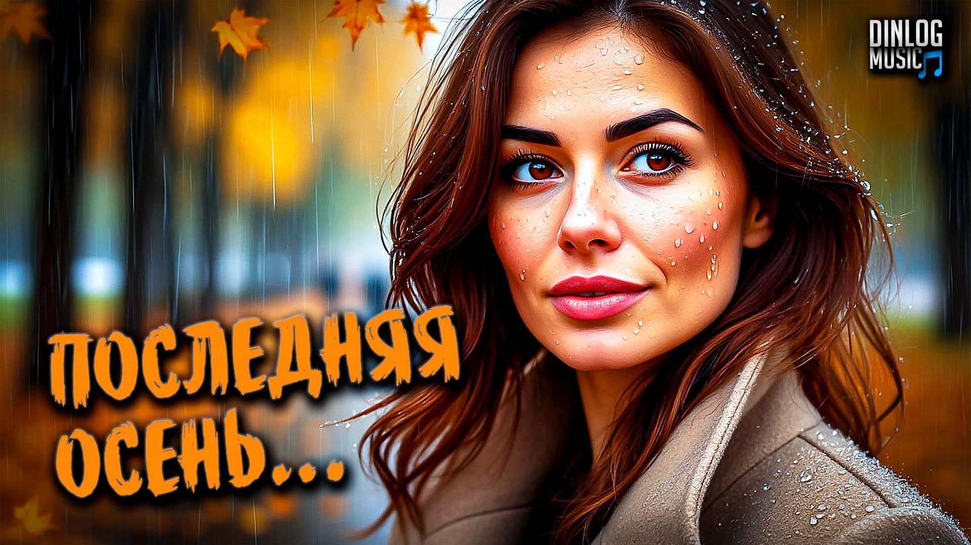 Dinlog Music - Последняя осень | Баллада о несчастной любви | Slow Beat version 2CM6 смотреть онлайн