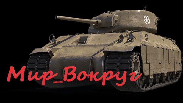World of Tanks (НУБО Танкист) смотреть онлайн