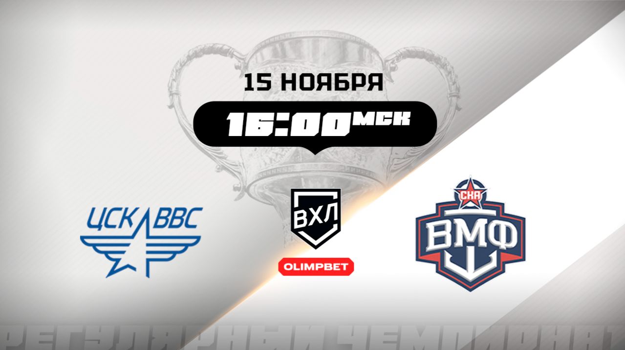 ЦСК ВВС (Самара) - СКА-ВМФ (Санкт-Петербург)