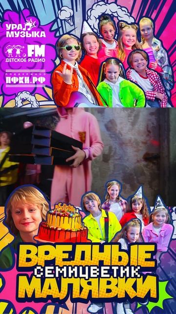 Премьера клипа! Семицветик - Вредные Малявки #shorts Детское радио смотреть онлайн