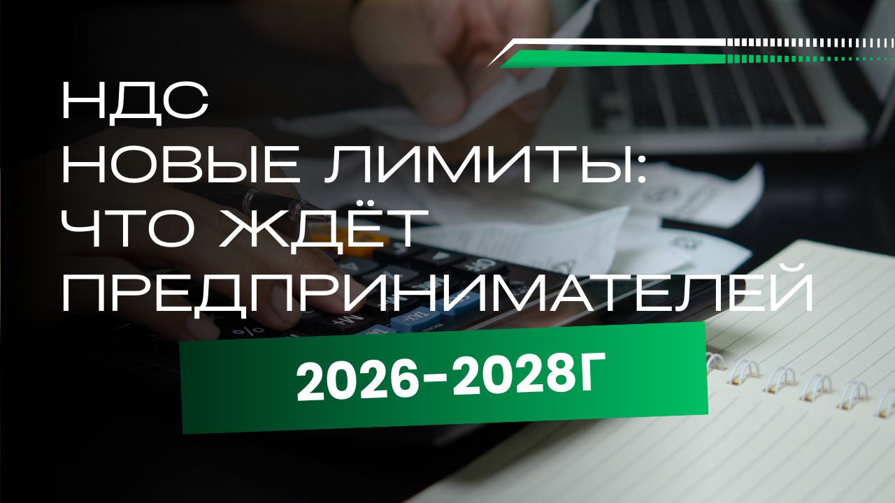 НДС для малого бизнеса: как изменятся правила до 2028 года смотреть онлайн