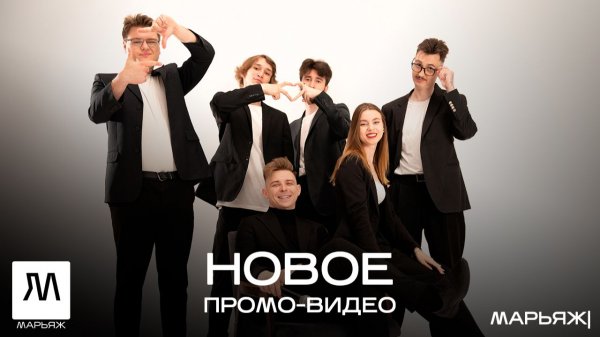 МАРЬЯЖ | Промо видео