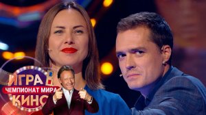 «Игра в кино. Чемпионат МИРа» от 13 ноября 2025. К 90-летию Людмилы Гурченко