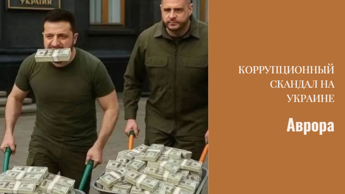 Коррупционный скандал на Украине смотреть онлайн