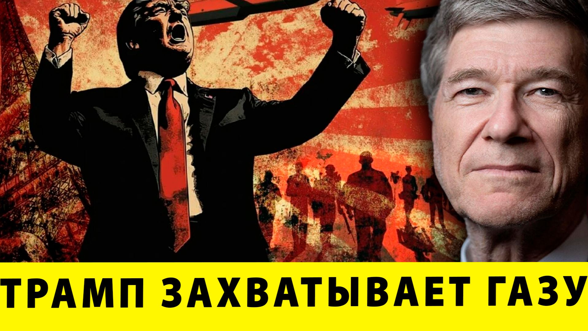 Тарифы Трампа: от конституционного фарса к экономическому террору | Джеффри Сакс смотреть онлайн
