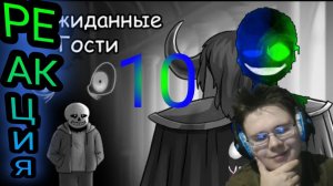 ПРОКЛЯТАЯ СИЛА САНСА: КАРМА ИЛИ ЯД! Неожиданные Гости! Часть 10! РЕАКЦИЯ НА КОМИКСЫ!