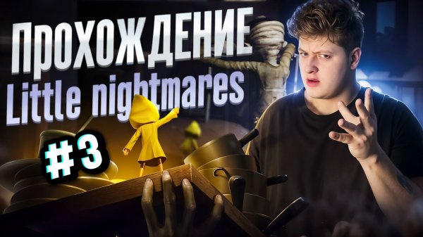 ПРОХОЖДЕНИЕ LITTLE NIGHTMARES #3