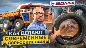 Узнали, как получаются современные шины на заводе «Белшина», и где производят покрышки для Белазов!