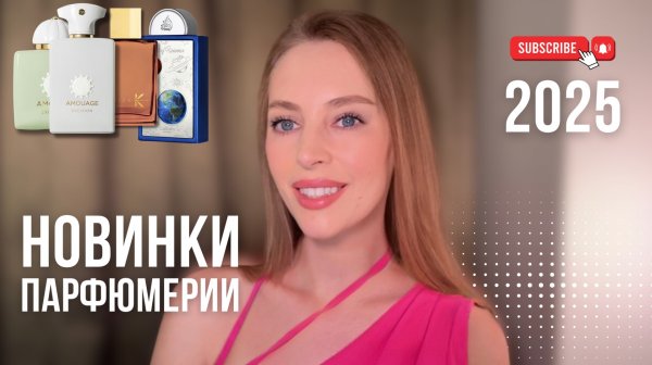 НОВИНКИ ПАРФЮМЕРИИ 2025 | Existence Amouage, Decision Amouage, Art Of Universe, Amber K Ella K