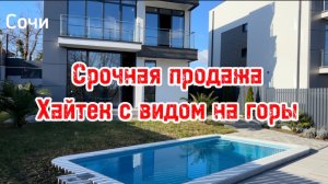 Срочная продажа дома в Сочи ! Огромная СКИДКА !