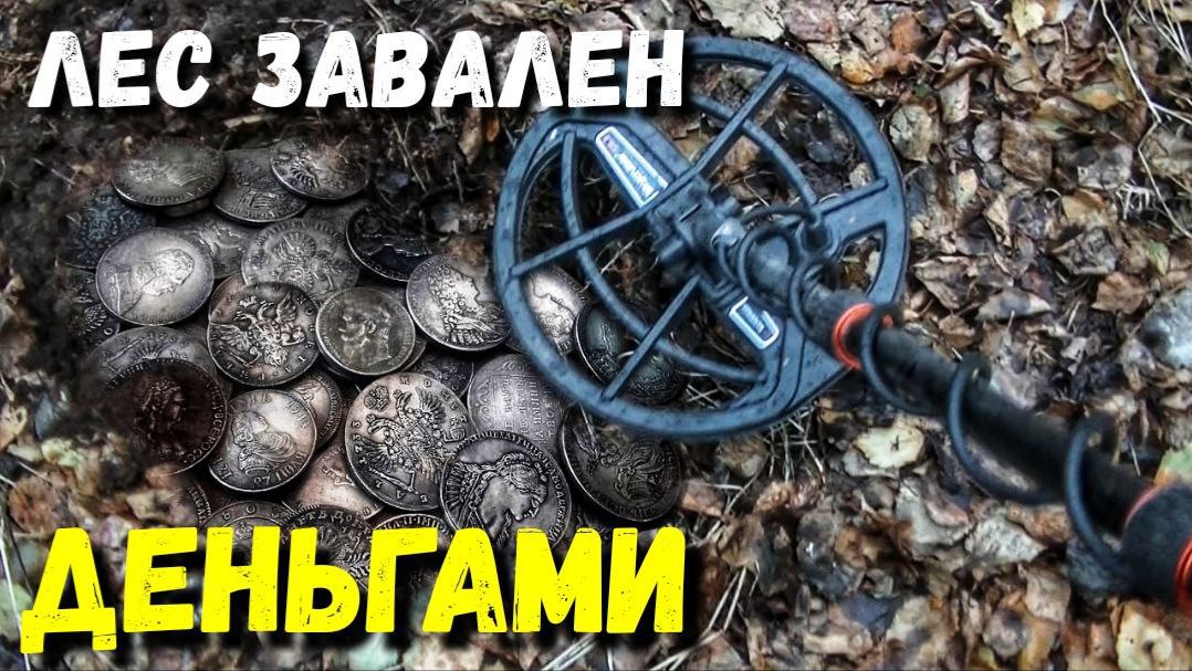 ЗДЕСЬ ВСЁ ЗАВАЛЕНО ДЕНЬГАМИ. НАХОДКИ В ЛЕСУ смотреть онлайн