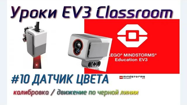 10. ДАТЧИК ЦВЕТА калибровка и движение по черной линии. LEGO EV3 Classroom 2021 с нуля