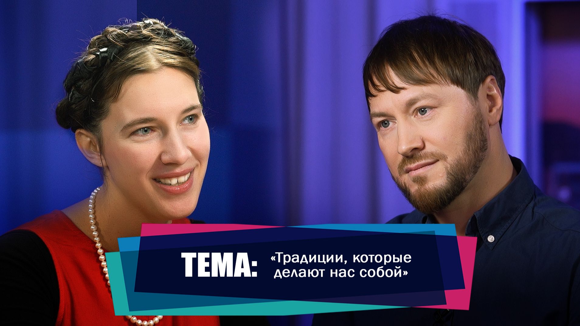 Традиции, которые делают нас собой