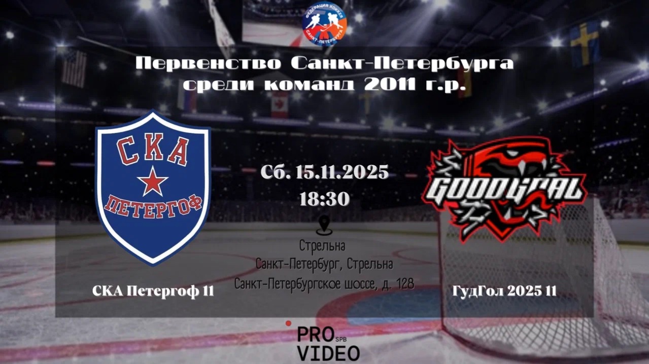 ХК "СКА Петергоф" 11 - ХК "ГудГол 2025" 11 | 15.11.2025 смотреть онлайн