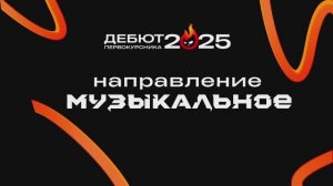 Дебют. Музыкальное. КЦПТ 2025
