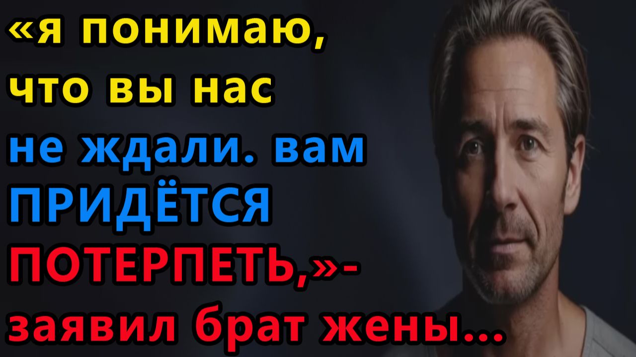 Истории из жизни. Я понимаю, что вы нас не ждали. Вам придется потерпеть Аудио рассказы смотреть онлайн