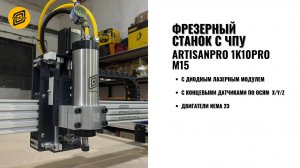 Обзор серии фрезерных станков с ЧПУ Artisan Pro
