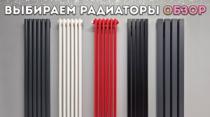 Трубчатые радиаторы BARENG. Какие лучше выбрать? Вертикальные дизайн батареи отопления. ОБЗОР