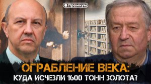 Андрей Фурсов и Сергей Татаринов | ОГРАБЛЕНИЕ ВЕКА: Куда исчезли 1600 тонн золота?