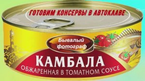 Камбала в масле и в томатном соусе в автоклаве.