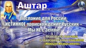 ✨ АШТАР: ИСТИННОЕ происхождение Русских – Мы НЕ с Земли!