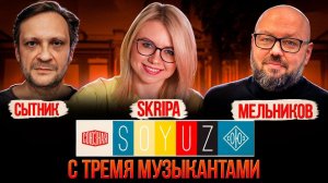 Союз с Тремя музыкантами! Музыкальный стрим 16 ноября в 19-00