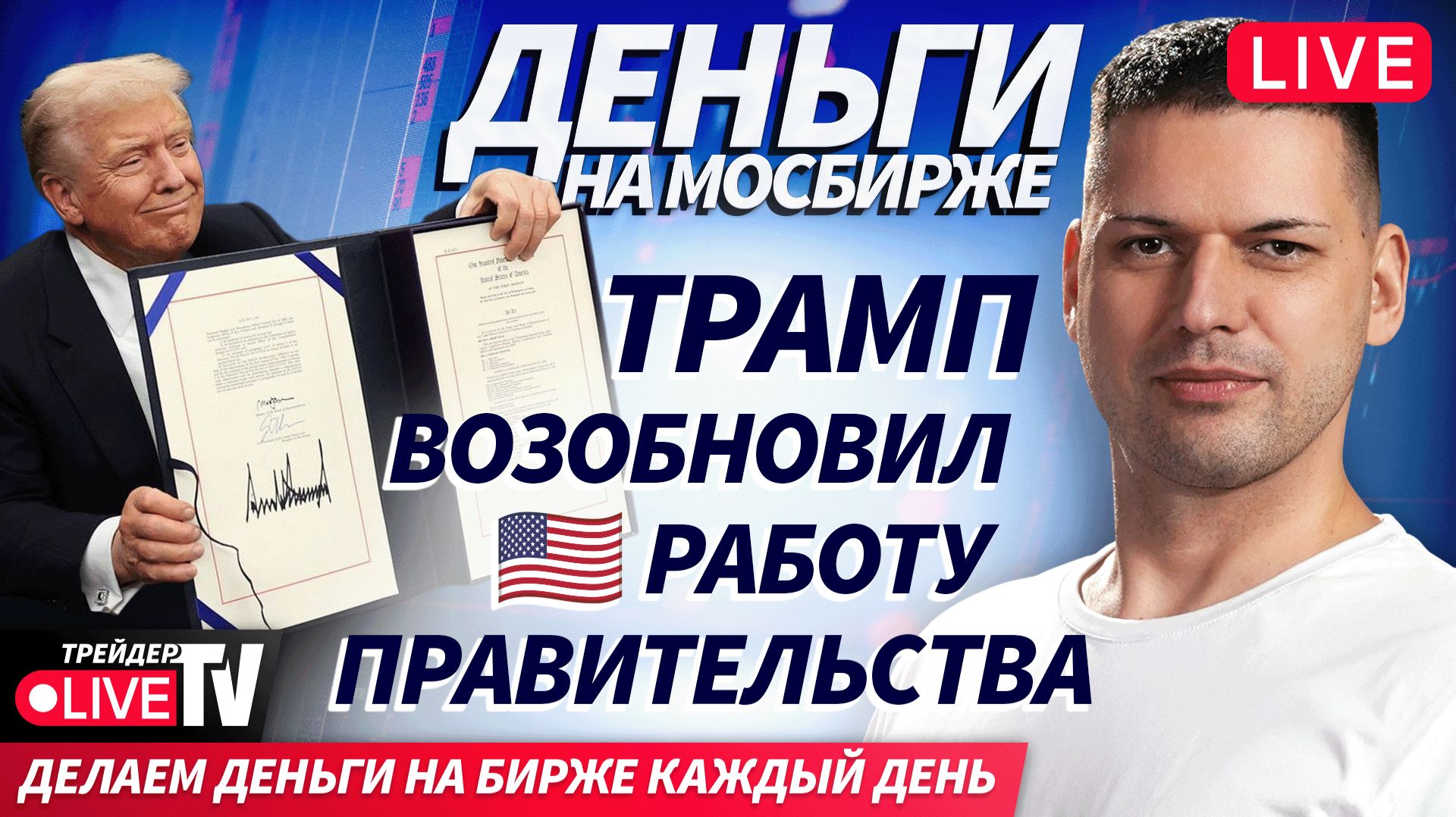 Деньги на Мосбирже | 13.11.25 | Live Трейдер ТВ смотреть онлайн