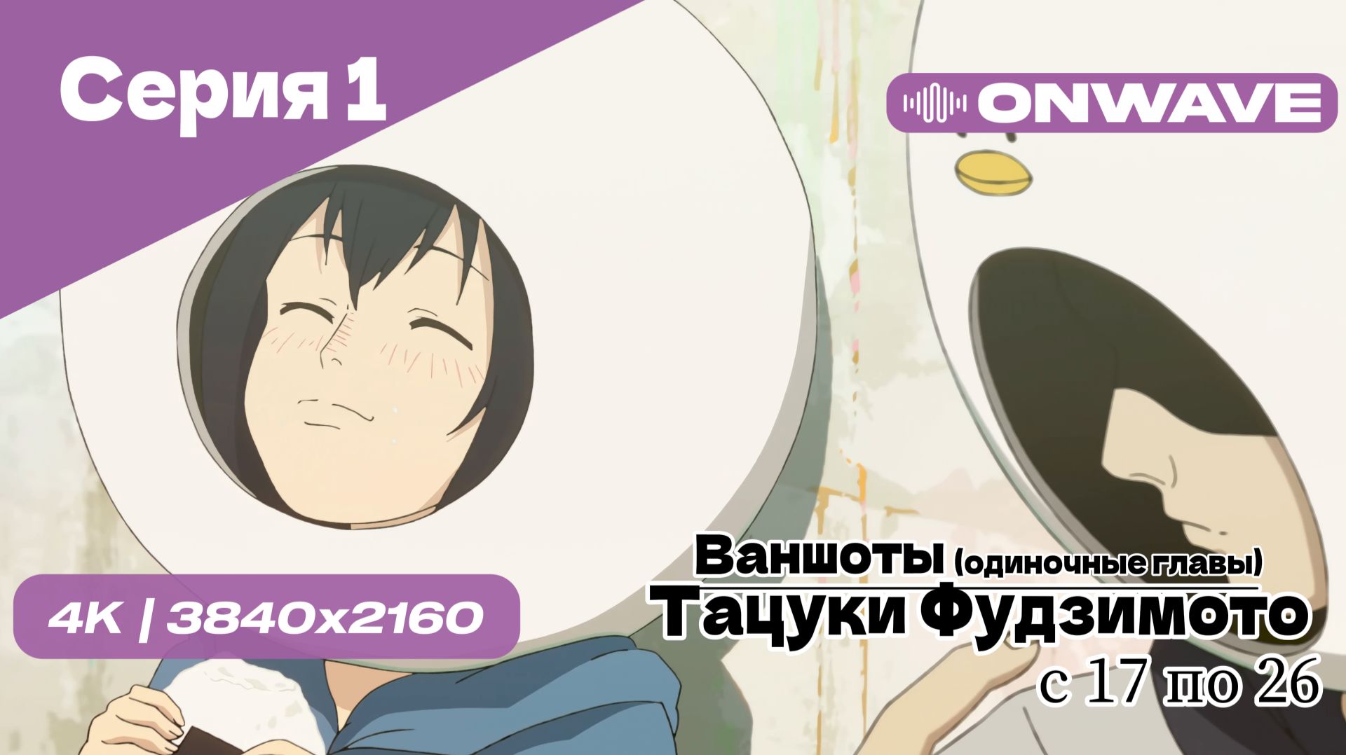 [4K] Тацуки Фудзимото: С семнадцати до двадцати шести - 1 Серия [OnWave] смотреть онлайн