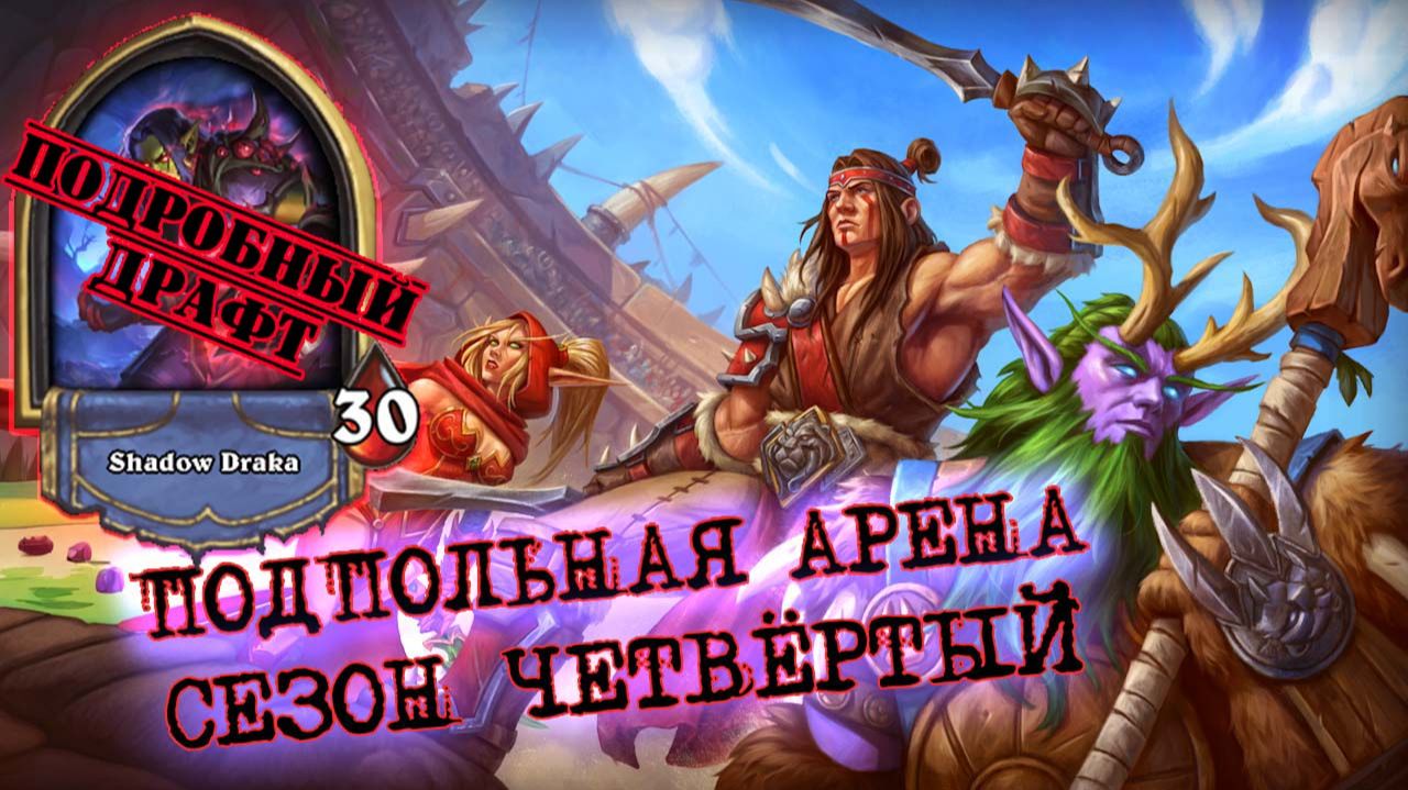 [Подробный ДРАФТ] РАЗБИРАЕМ ВОИНА. ЛУЧШАЯ ЛЕГА ДЛЯ ТЕМПА (СКОРО НЕРФ) | Арена | Hearthstone смотреть онлайн