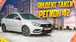 ЯНДЕКС ТАКСИ В РЕГИОНЕ. СМЕНА 10Ч