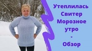 Утеплилась Свитер Морозное утро - Обзор