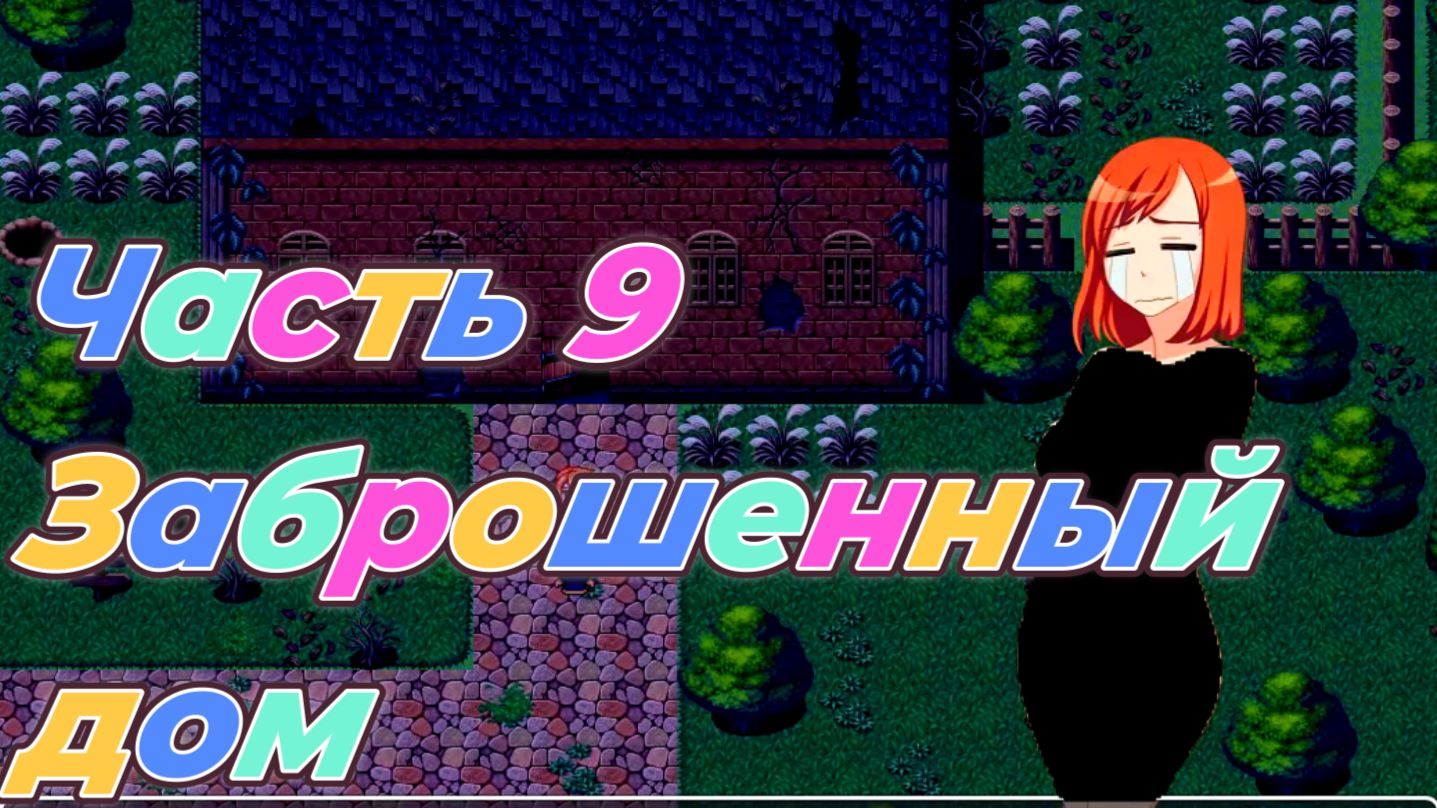 EraHunter (0.5.5) Ч9. Заброшенный дом