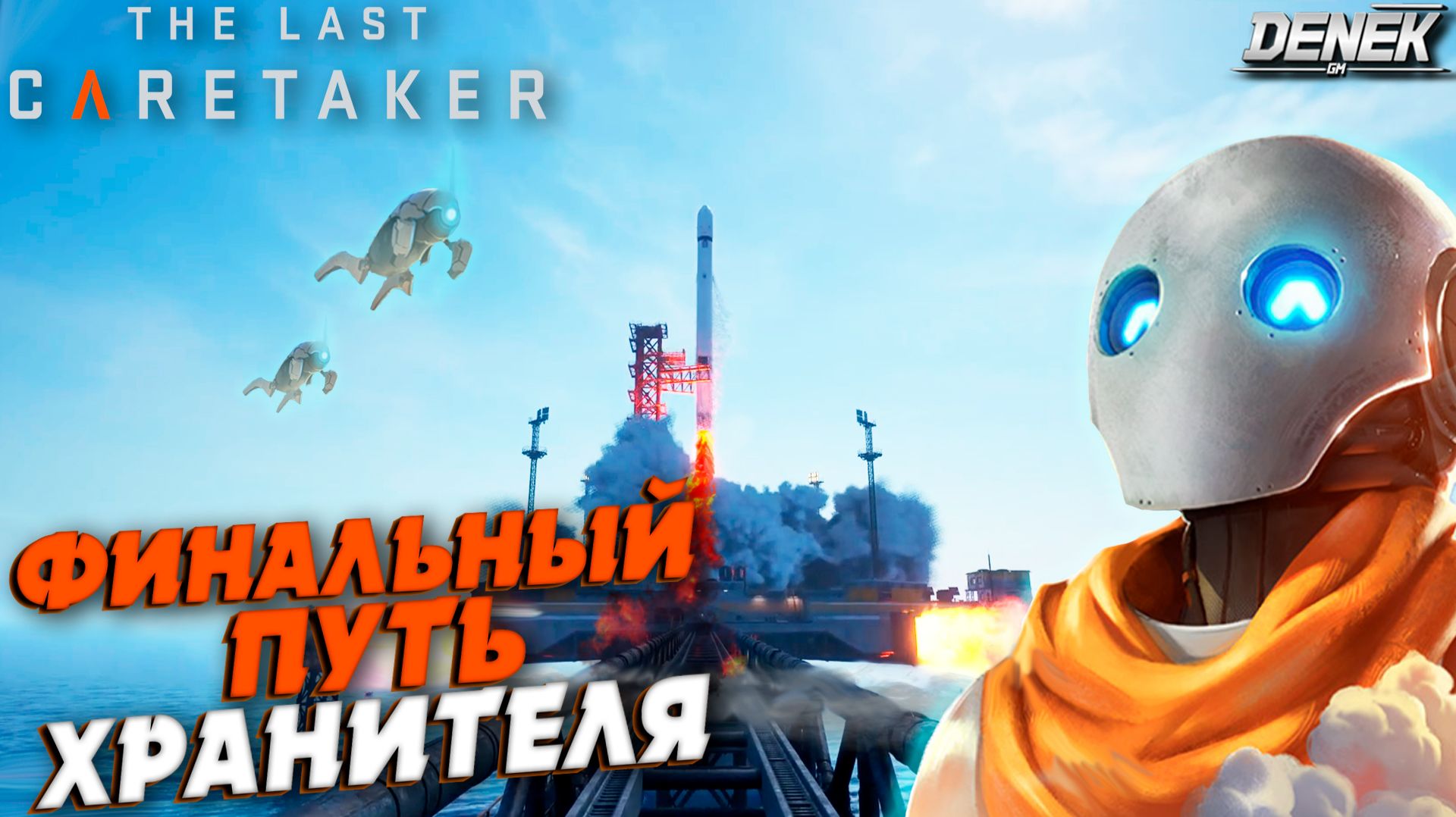 ФИНАЛЬНЫЙ ПУТЬ ХРАНИТЕЛЯ в The Last Caretaker #4 ФИНАЛ смотреть онлайн