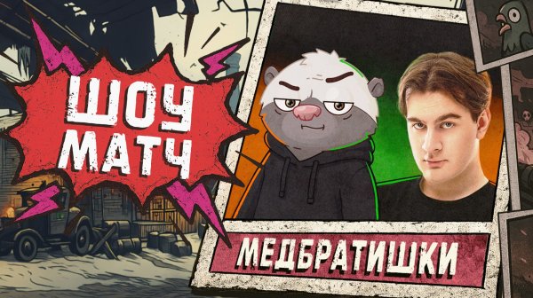 МЕДОЕД и БРАТИШКИН - ПРОТИВ ВСЕХ | ШОУ-МАТЧ Королевской Битвы