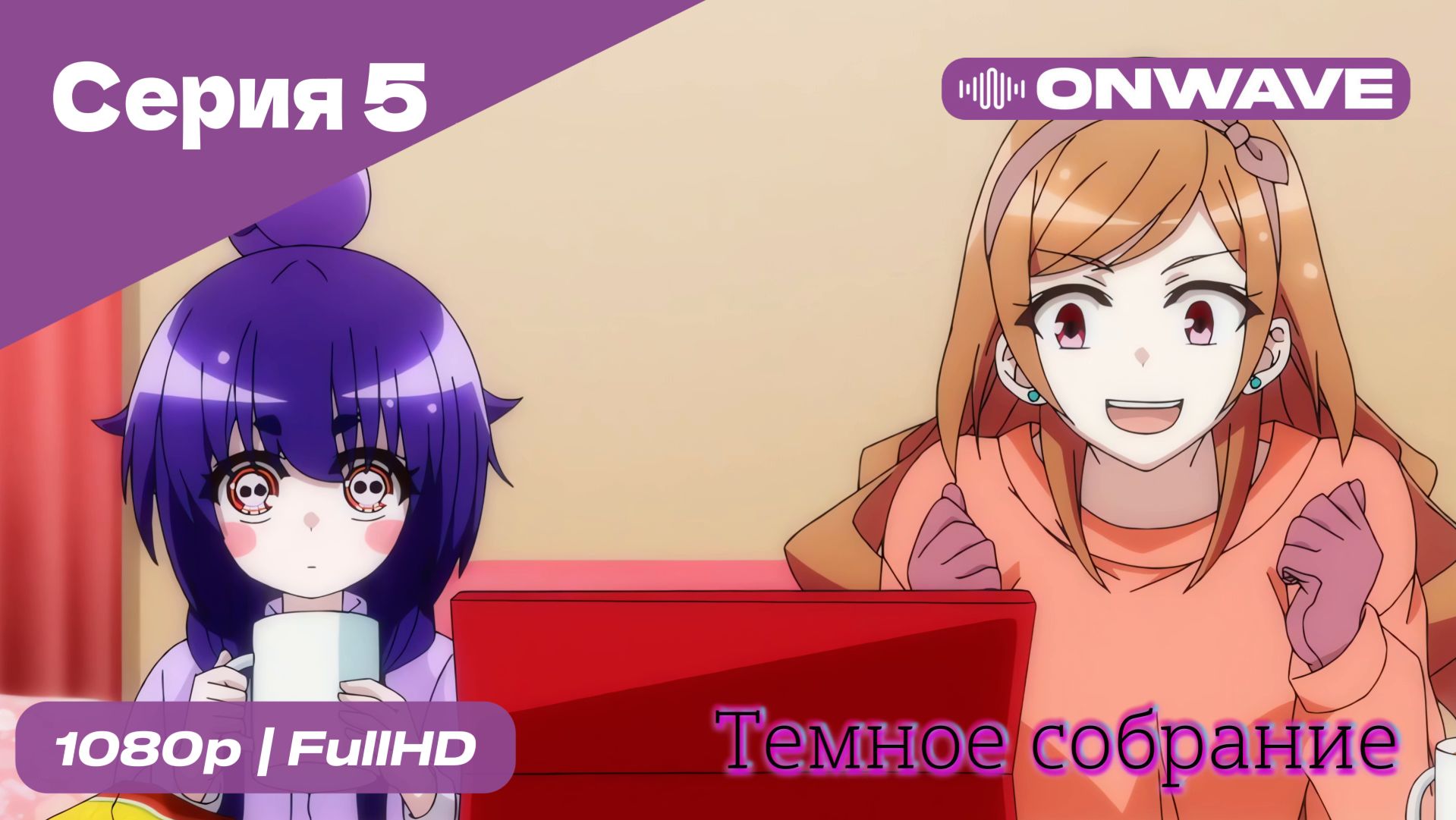 Тёмное собрание  - 5 Серия  [OnWave]