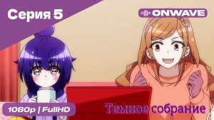 Тёмное собрание  - 5 Серия  [OnWave]