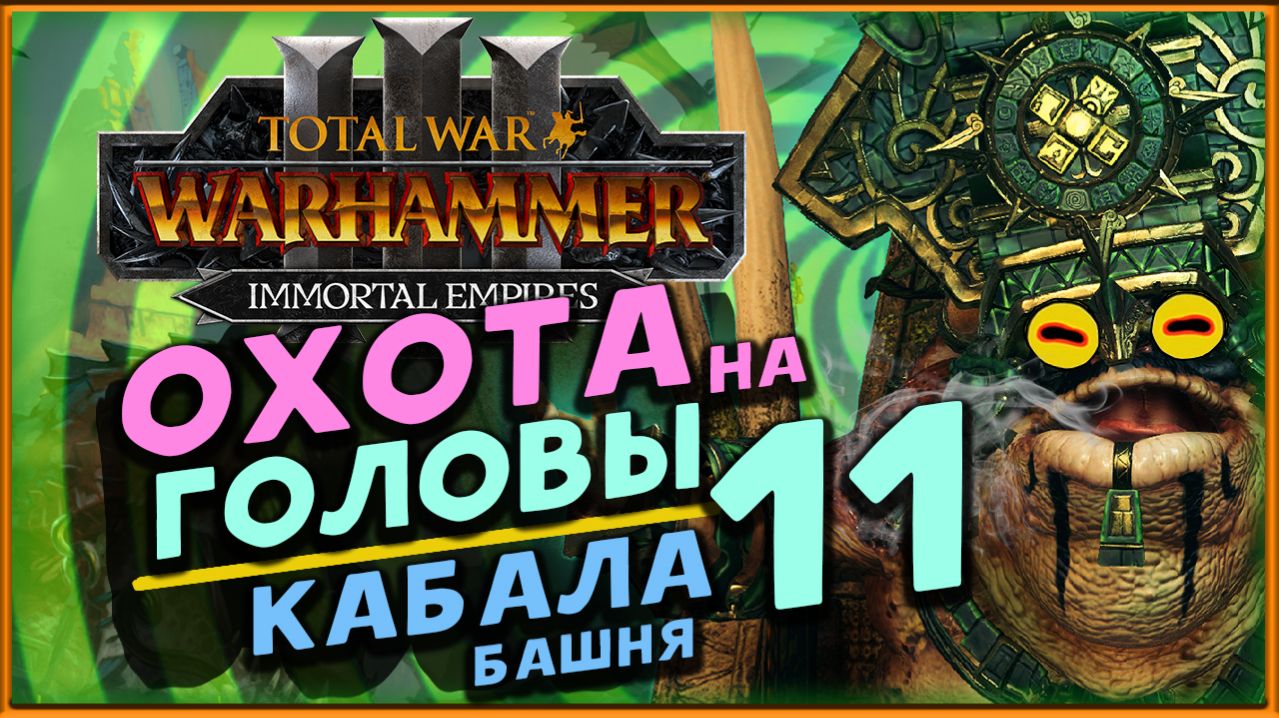 Башня Кабала в Total War Warhammer 3 - охота на легендарных лордов - стрим 11 смотреть онлайн