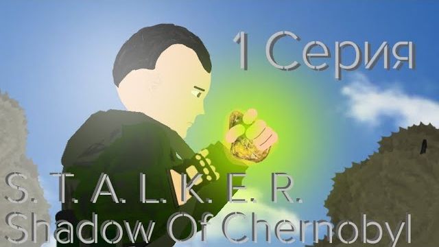 S. T. A. L. K. E. R Тень Чернобыля 1 серия ⧸АТ2⧸ смотреть онлайн