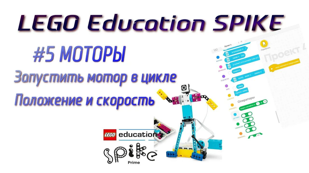 5. Блоки Положение / Скорость / Запустить мотор в цикле. МОТОРЫ в LEGO Spike Prime