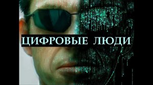 171. 31.01.2018 КОД ИНДИГО - Цифровые люди