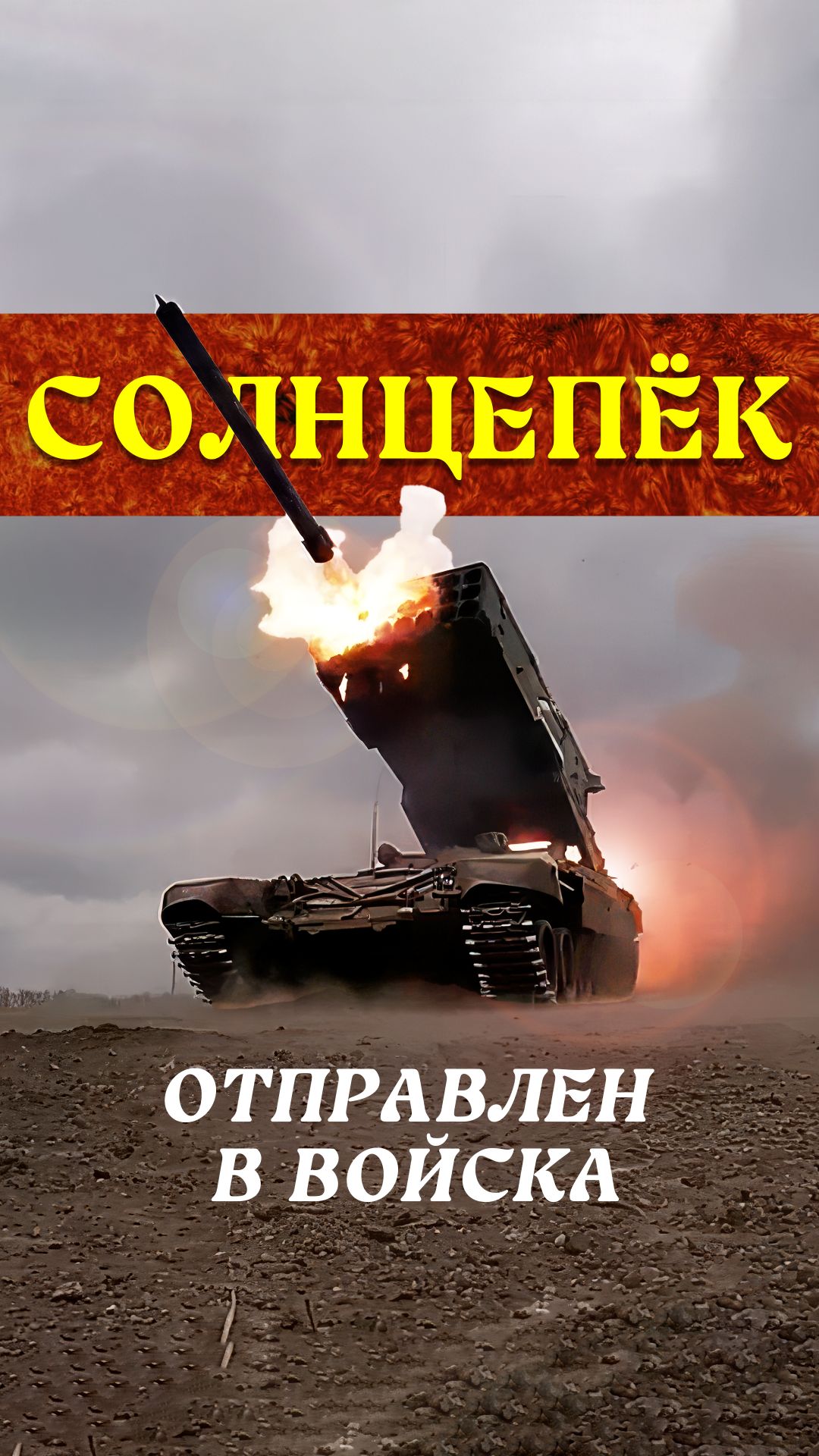 «СОЛНЦЕПЁКИ» ПОСТАВЛЕНЫ В ВОЙСКА смотреть онлайн