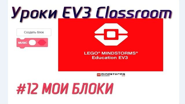 12. МОИ БЛОКИ. LEGO EV3 Classroom 2021 с нуля