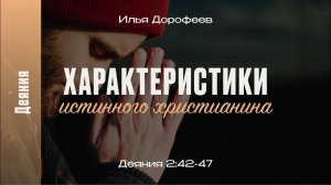 Характеристики истинного христианина. Деяния 2:42-47; Илья Дорофеев