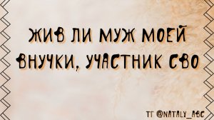 Жив ли муж внучки. Пропал без вести на СВО