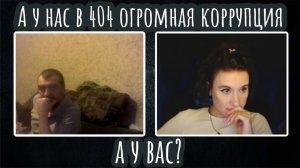 А у нас в 404 огромная коррупция, а у вас? | ЧАТ РУЛЕТКА